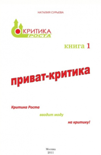 Наталия Сурьева - Приват-критика