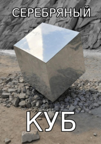 Константин Потапов - Серебряный куб
