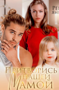 Притворись нашей мамой