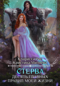 Кларисса Рис - Стерва. Десять главных правил моей жизни