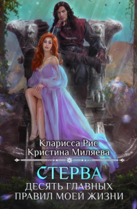 Кларисса Рис - Стерва. Десять главных правил моей жизни