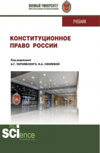  - Конституционное право России. (Бакалавриат, Магистратура, Специалитет). Учебник.