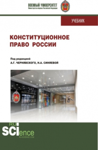  - Конституционное право России. (Бакалавриат, Магистратура, Специалитет). Учебник.