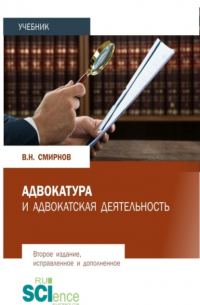 Владимир Смирнов - Адвокатура и адвокатская деятельность. (Бакалавриат, Магистратура). Учебник.