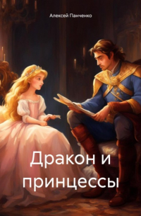 Алексей Панченко - Дракон и принцессы