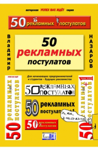 50 рекламных постулатов. Пятое издание