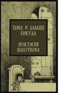 Анастасия Шалункова - Тьма, и дальше никуда