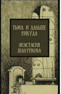 Анастасия Шалункова - Тьма, и дальше никуда