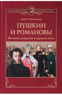 Пушкин и Романовы. Великие династии в зеркале эпох