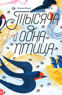 Иоанна Жезак - Тысяча и одна птица