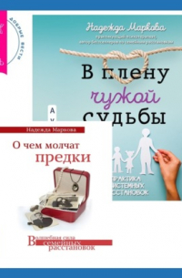 Надежда Дмитриевна Маркова - О чем молчат предки + В плену чужой судьбы