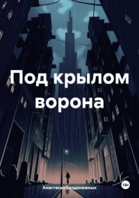 Анастасия Безденежных - Под крылом ворона