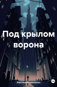 Анастасия Безденежных - Под крылом ворона