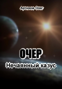 Олег Артюхов - Очер. Нечаянный казус
