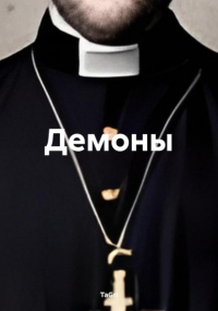 TaGri - Демоны