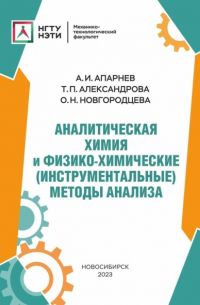  - Аналитическая химия и физико-химические (инструментальные) методы анализа