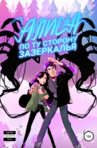 Сергей Гутник - АЛИСА: по ту сторону зазеркалья