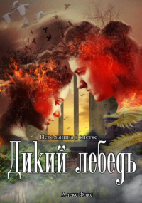 Алекс Фокс - Дикий лебедь. Невольница в клетке