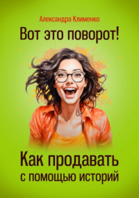 Александра Клименко - Вот это поворот! Как продавать с помощью историй