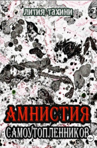 Амнистия самоутопленников