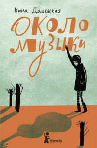 Около музыки