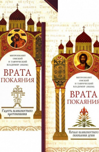 Митрополит Владимир (Иким) - Врата покаяния (комплект из 2 книг)