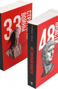 Роберт Грин - 48 законов власти и 33 стратегии войны (комплект из 2 книг)
