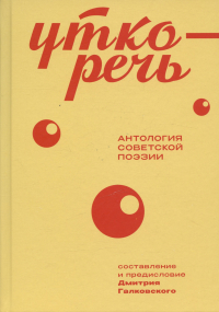 Дмитрий Галковский - Уткоречь. Антология советской поэзии