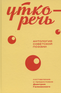 Дмитрий Галковский - Уткоречь. Антология советской поэзии