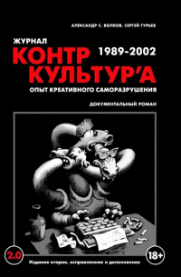  - "Журнал КонтрКультУр`а". Опыт креативного саморазрушения 1989-2002. Документальный роман. Издание второе, исправленное и дополненное