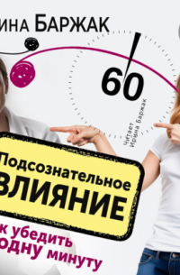 Подсознательное влияние. Как убедить за одну минуту