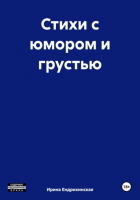 Ирина Ендрихинская - Стихи с юмором и грустью