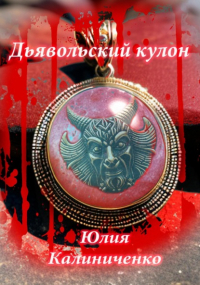 Юлия Васильевна Калиниченко - Дьявольский кулон