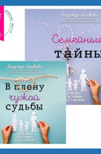 Надежда Дмитриевна Маркова - В плену чужой судьбы + Семейные тайны