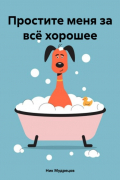 Ник Мудрецов - Простите меня за всё хорошее