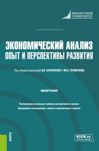  - Экономический анализ: опыт и перспективы развития. (Аспирантура, Магистратура). Монография.