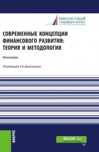  - Современные концепции финансового развития: теория и методология. (Аспирантура, Магистратура). Монография.