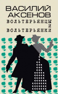 Василий Аксёнов - Вольтерьянцы и вольтерьянки