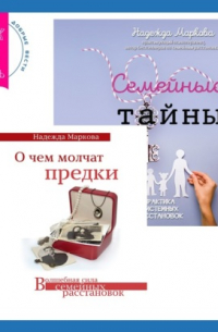 Надежда Дмитриевна Маркова - О чем молчат предки + Семейные тайны