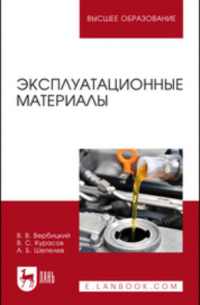  - Эксплуатационные материалы. Учебное пособие для вузов
