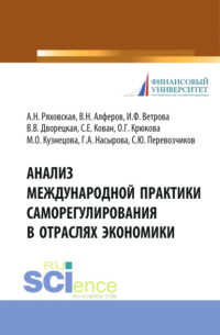  - Анализ международной практики саморегулирования в отраслях экономики. (Аспирантура, Магистратура, Специалитет). Монография.