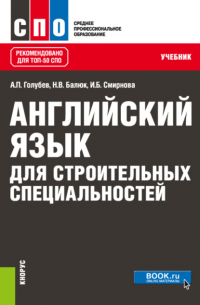  - Английский язык для строительных специальностей. (СПО). Учебник.