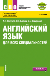  - Английский язык для всех специальностей и еПриложение. (СПО). Учебник.