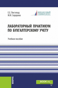  - Лабораторный практикум по бухгалтерскому учету. (Бакалавриат). Учебное пособие.