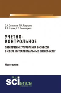  - Учетно-контрольное обеспечение управления бизнесом в сфере интеллектуальных бизнес услуг. (Аспирантура, Бакалавриат, Магистратура). Монография.