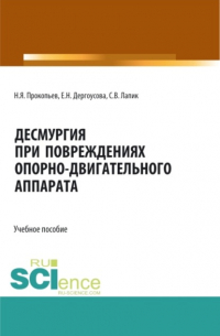  - Десмургия при повреждениях опорно-двигательного аппарата. (Аспирантура, Бакалавриат, Магистратура). Учебное пособие.