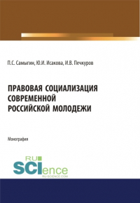  - Правовая социализация современной российской молодежи. (Аспирантура, Бакалавриат, Магистратура). Монография.