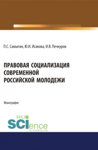  - Правовая социализация современной российской молодежи. (Аспирантура, Бакалавриат, Магистратура). Монография.