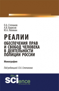  - Реалии обеспечения прав и свобод человека в деятельности полиции России. (Аспирантура, Бакалавриат, Магистратура, Специалитет). Монография.