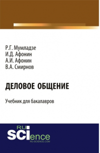  - Деловое общение. (Бакалавриат). Учебник.